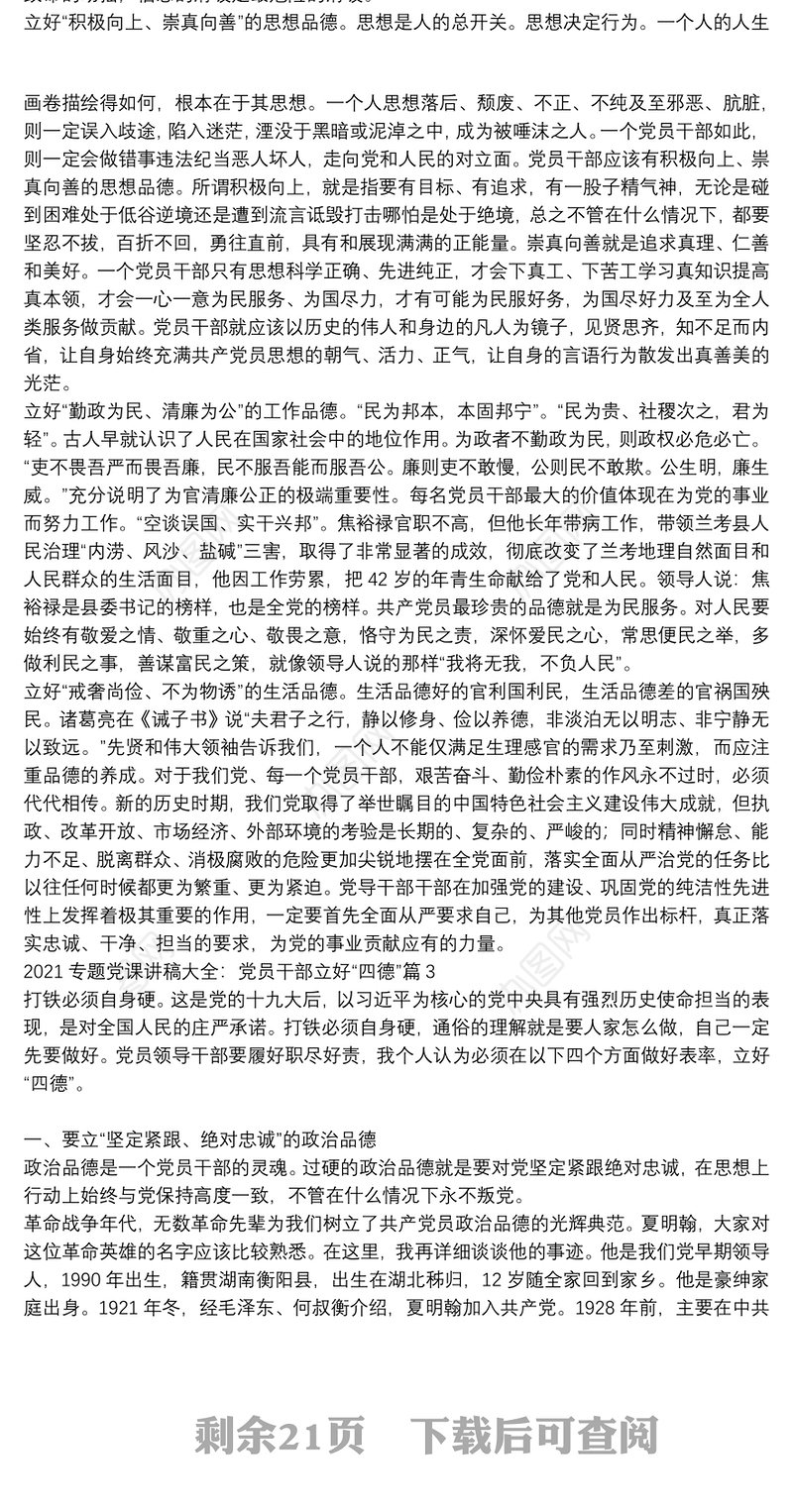 2021专题党课讲稿大全：党员干部立好“四德”【二十篇】