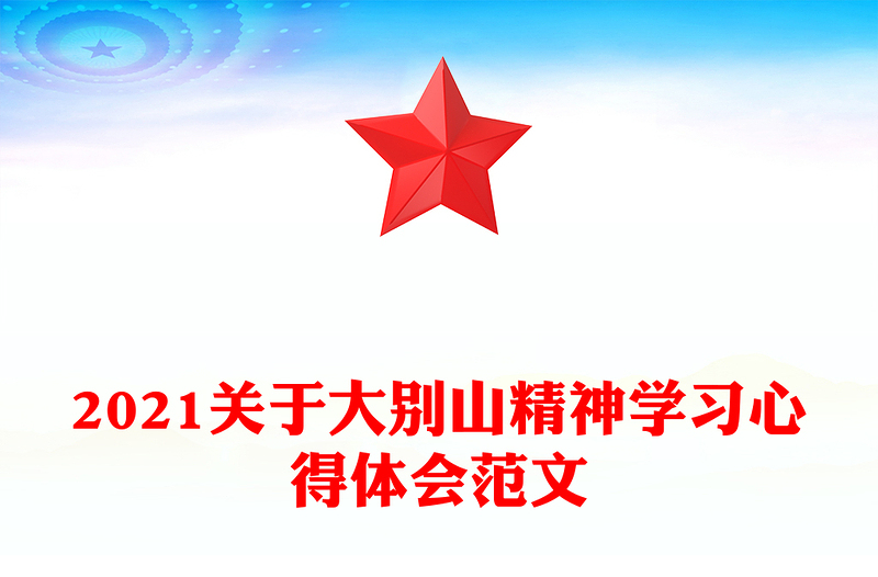 2021关于大别山精神学习心得体会范文