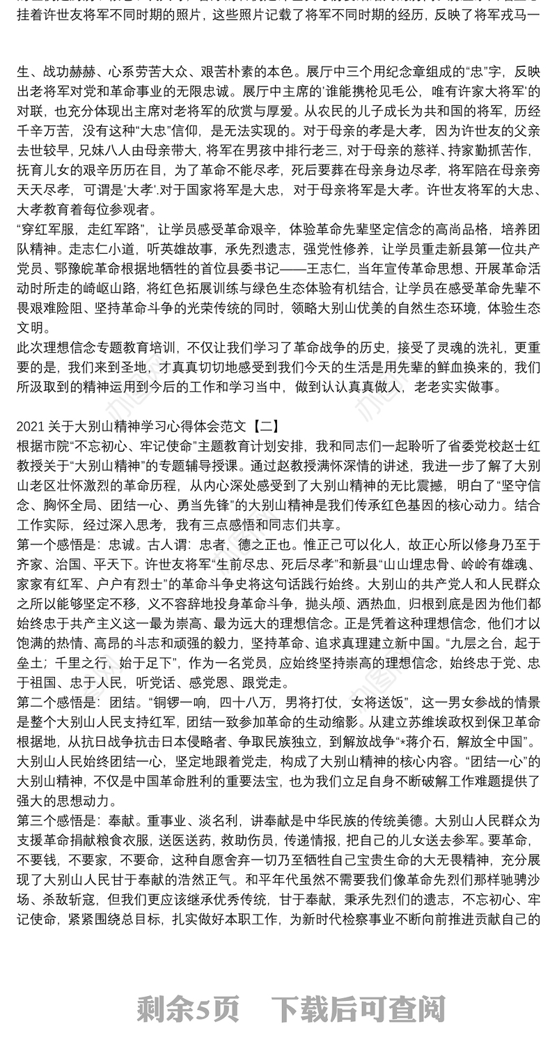 2021关于大别山精神学习心得体会范文