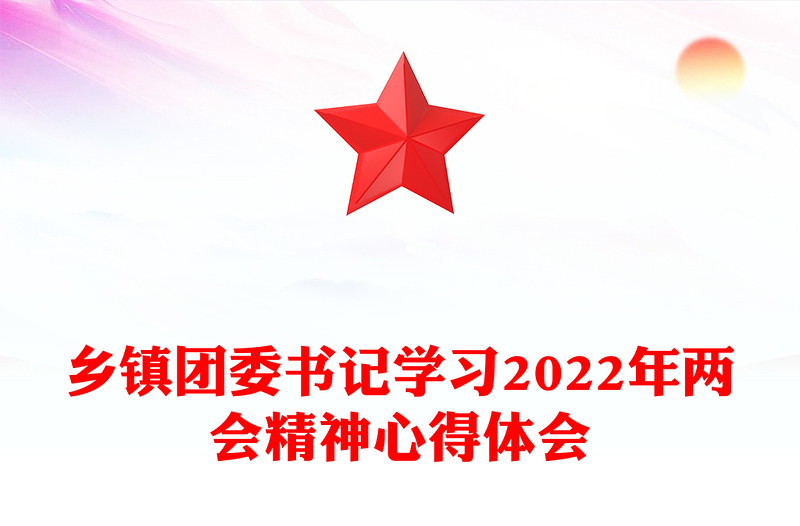 乡镇团委书记学习2022年两会精神心得体会