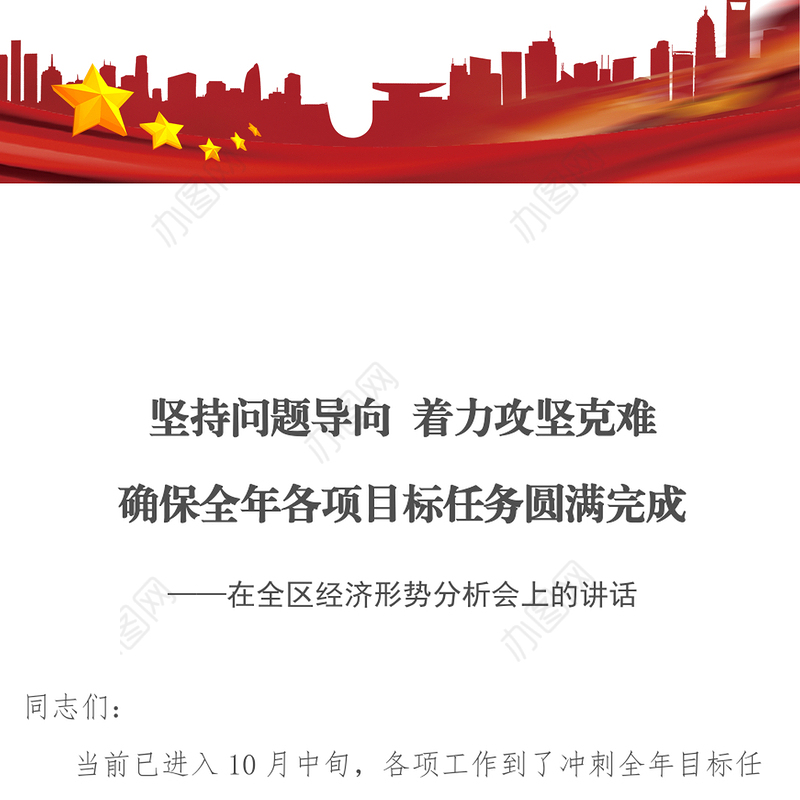 区长冲刺四季度的讲话稿:坚持问题导向着力攻坚克难确保全年各项目标任务圆满完成