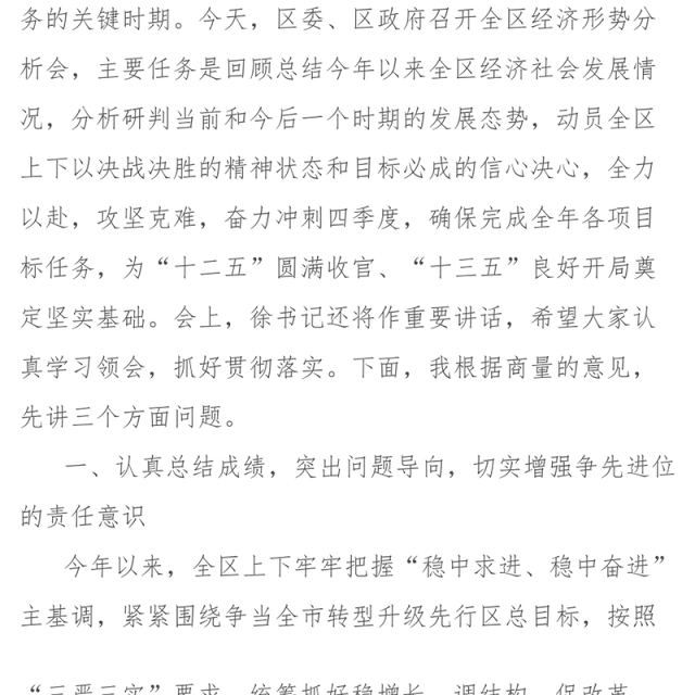 区长冲刺四季度的讲话稿:坚持问题导向着力攻坚克难确保全年各项目标任务圆满完成