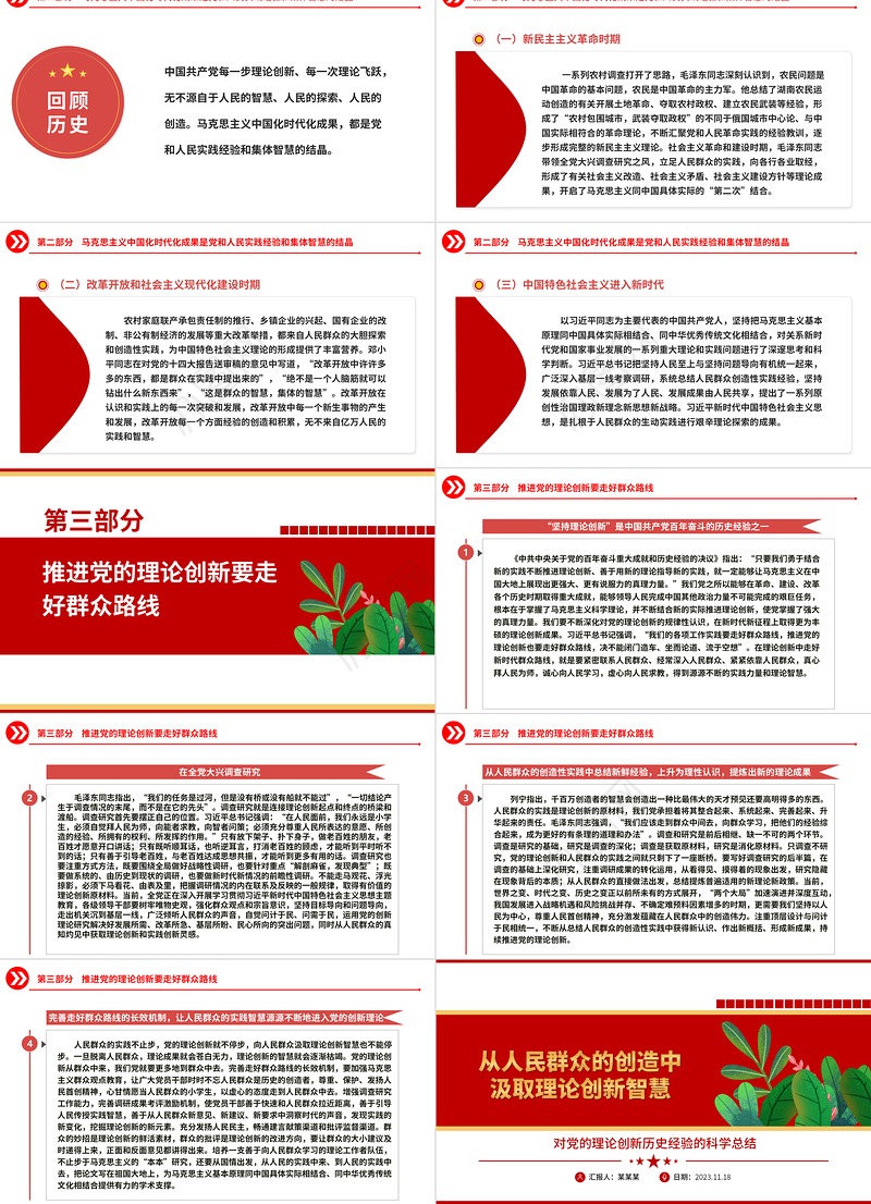 2023从人民群众的创造中汲取理论创新智慧ppt精美大气对党的理论创新历史经验的科学总结党员党组织学习培训党课课件
