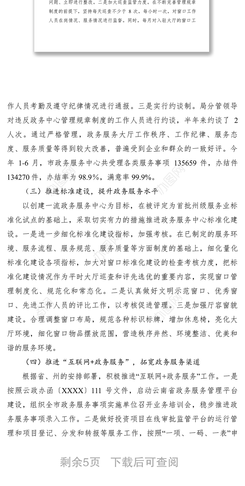 2021xx年上半年市政务服务管理局工作总结