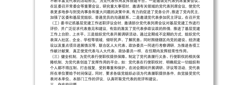 党代表作用发挥情况调研报告