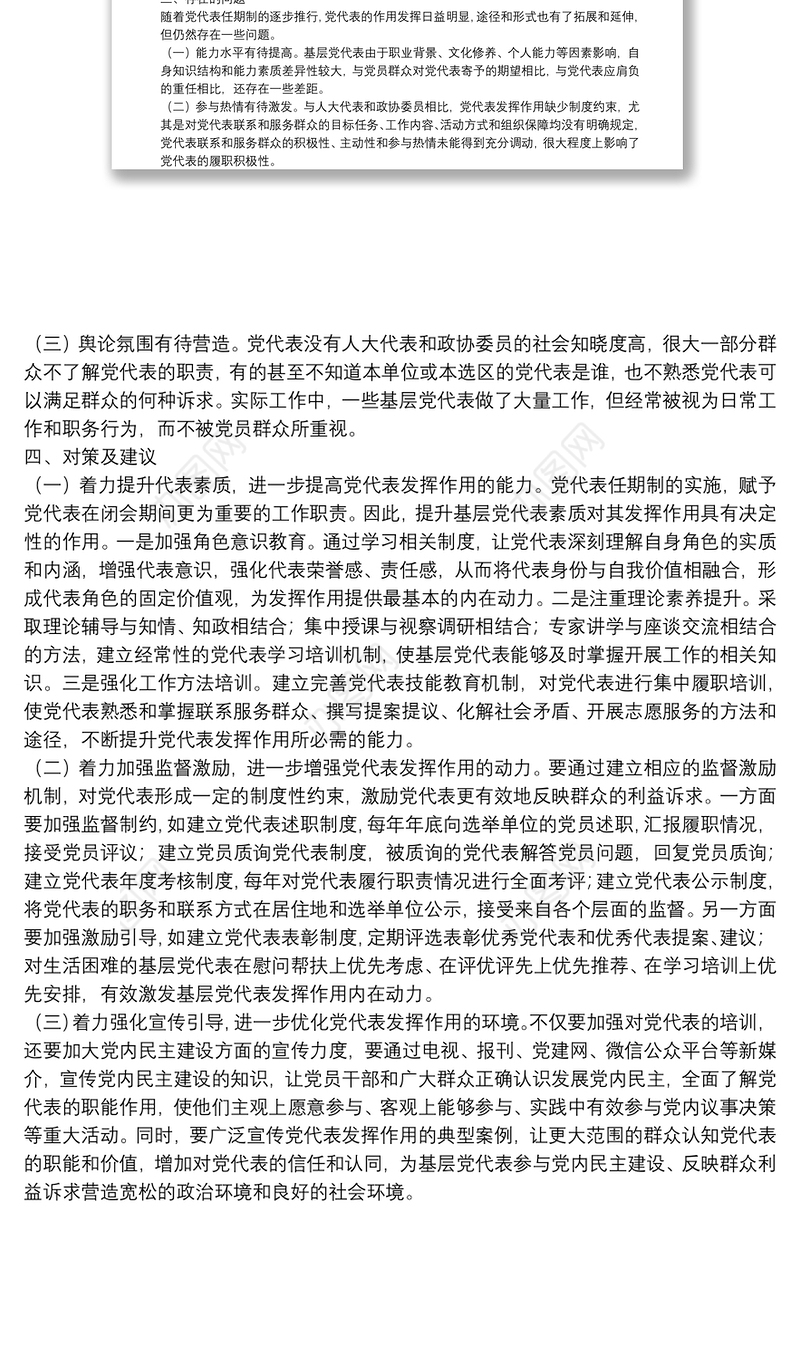 党代表作用发挥情况调研报告
