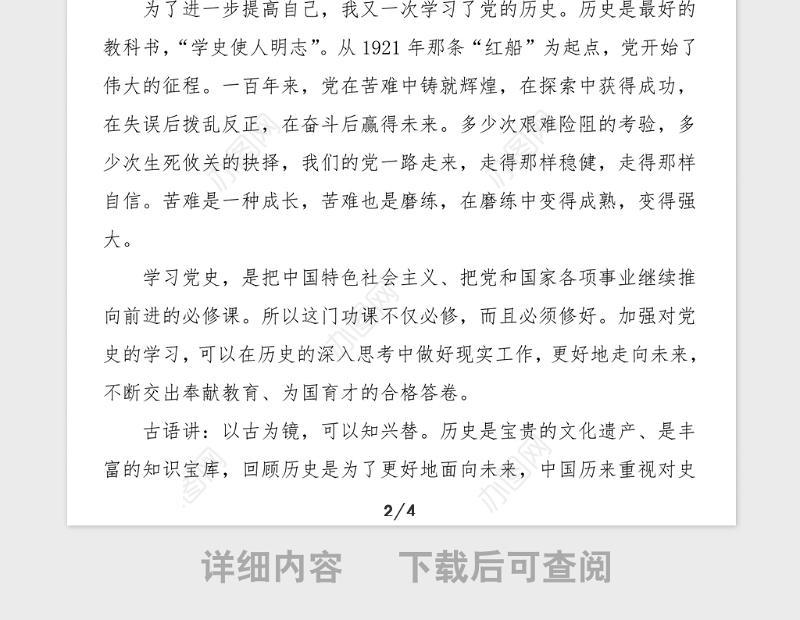 2篇心得体会学习论中国共产党历史心得体会范文2篇通用版教师版研讨发言材料党史学习教育素材