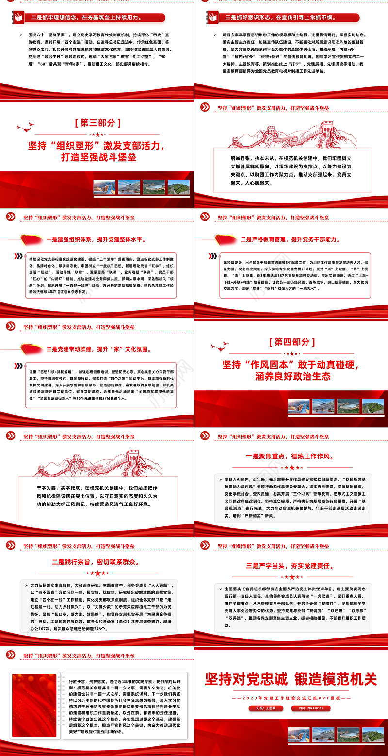 坚持对党忠诚锻造模范机关PPT红色实用2023年党建工作经验交流汇报模板