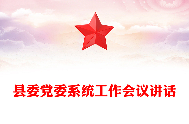 县委党委系统工作会议讲话