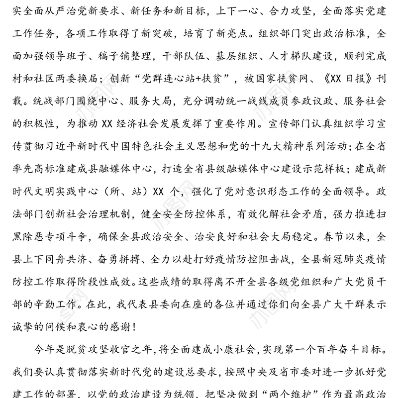 县委党委系统工作会议讲话