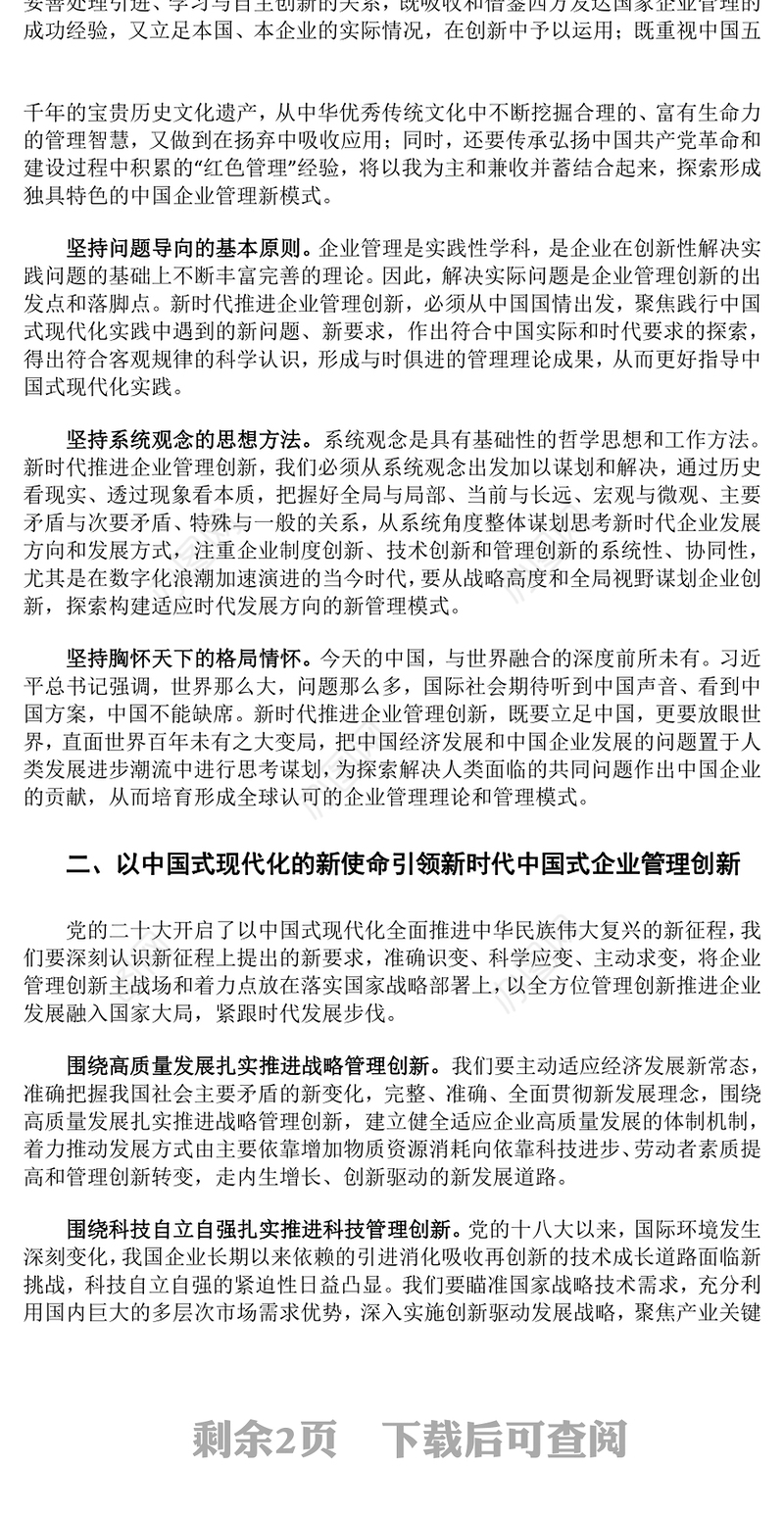 2023全面开启中国式企业管理创新实践ppt深入学习中国式现代化理论国企央企党群党组织创新专题教育党课课件(讲稿)