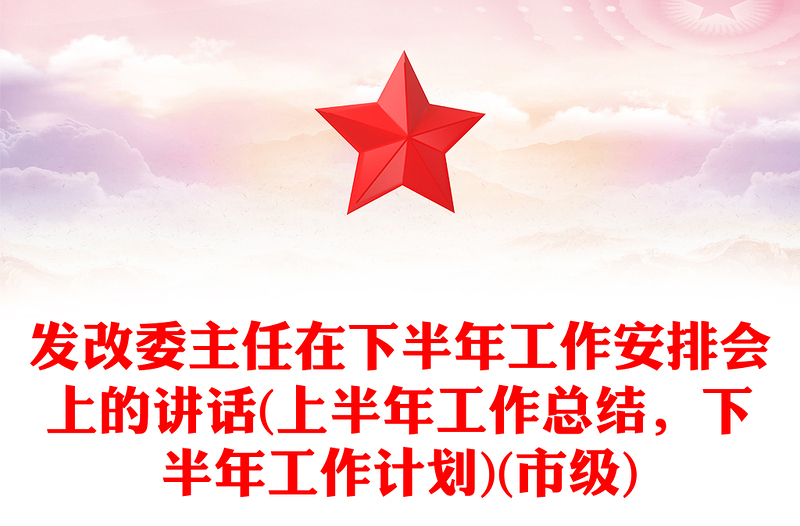发改委主任在下半年工作安排会上的讲话(上半年工作总结，下半年工作计划)(市级)