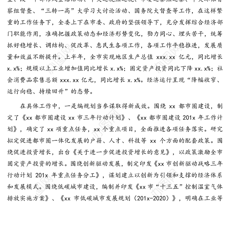 发改委主任在下半年工作安排会上的讲话(上半年工作总结，下半年工作计划)(市级)