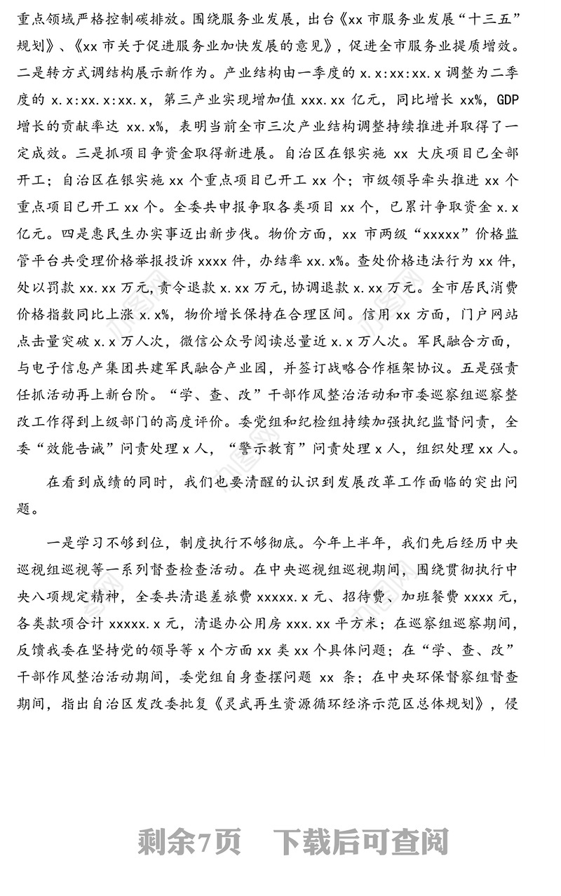 发改委主任在下半年工作安排会上的讲话(上半年工作总结，下半年工作计划)(市级)