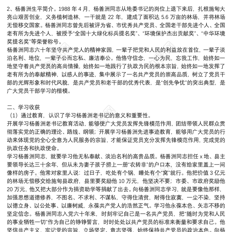 关于2021学习杨善洲同志先进事迹的心得体会优秀5篇