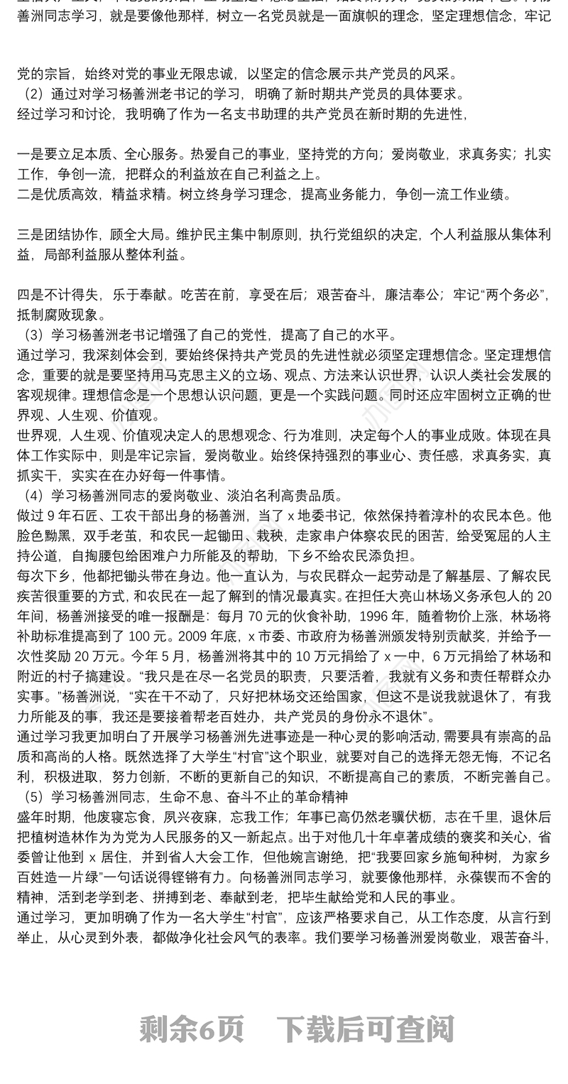 关于2021学习杨善洲同志先进事迹的心得体会优秀5篇