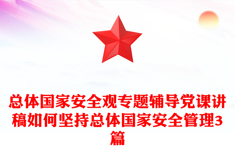总体国家安全观专题辅导党课讲稿如何坚持总体国家安全管理3篇