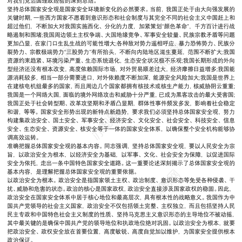 总体国家安全观专题辅导党课讲稿如何坚持总体国家安全管理3篇