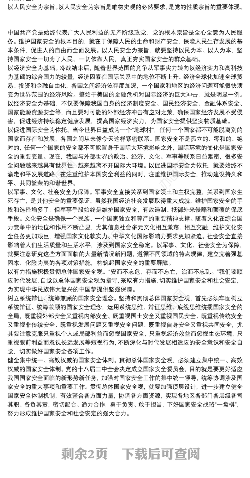 总体国家安全观专题辅导党课讲稿如何坚持总体国家安全管理3篇