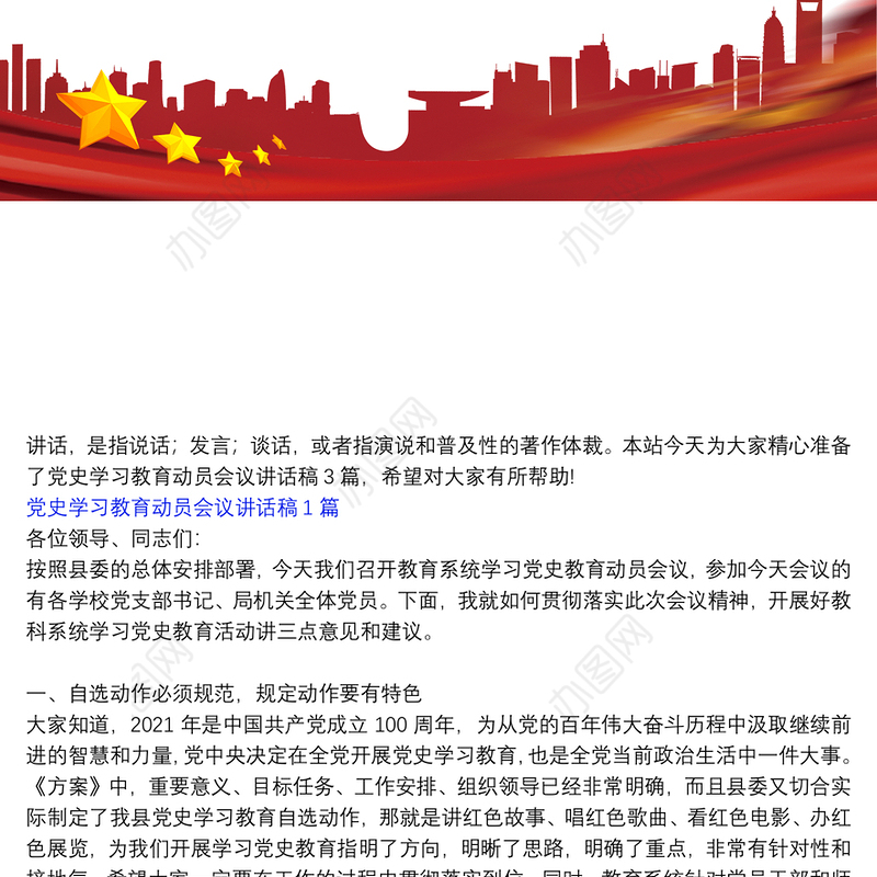 党史学习教育动员会议讲话稿3篇