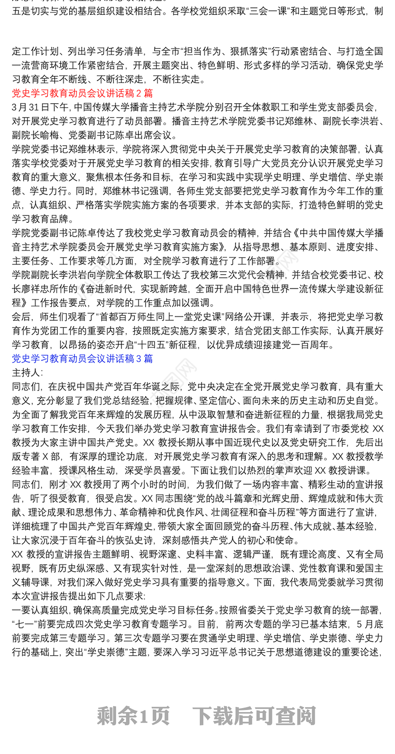 党史学习教育动员会议讲话稿3篇
