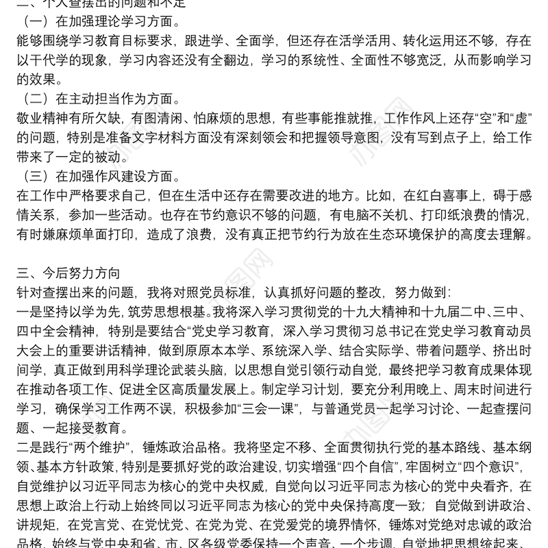 党史学习教育专题组织生活会民主生活会发言材料4篇