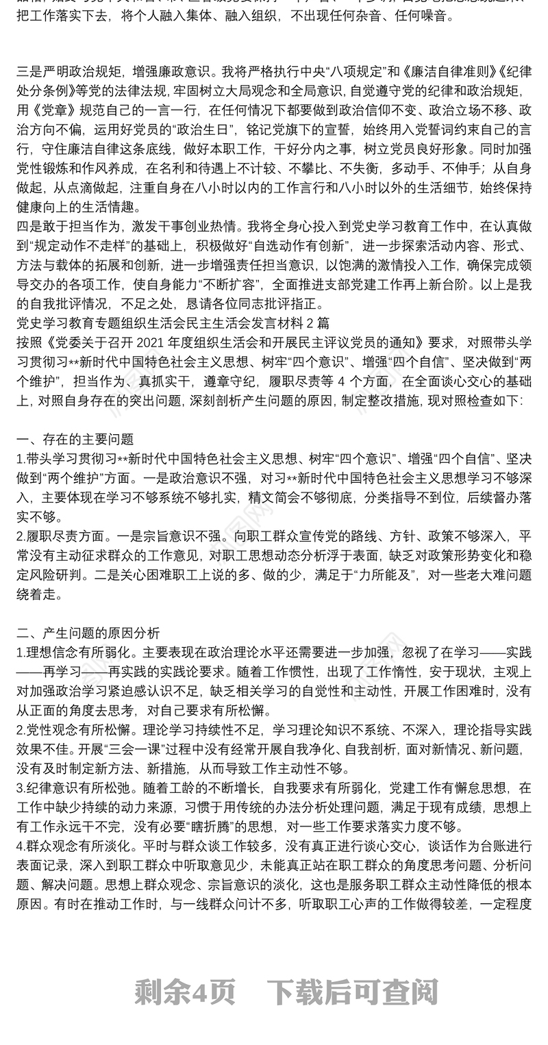 党史学习教育专题组织生活会民主生活会发言材料4篇