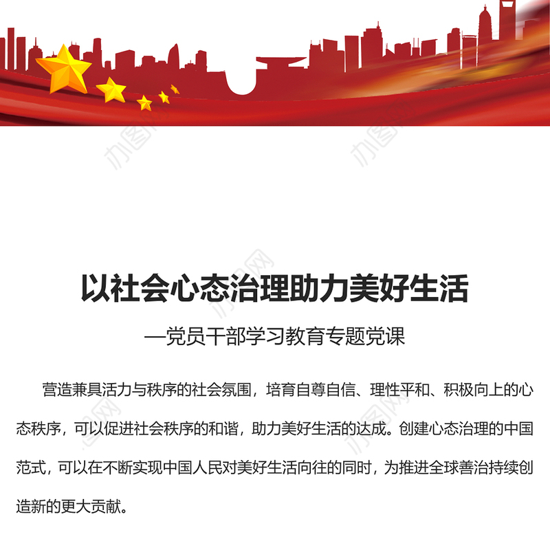 2023以社会心态治理助力美好生活PPT大气精美风党员干部学习教育专题党课课件(讲稿)