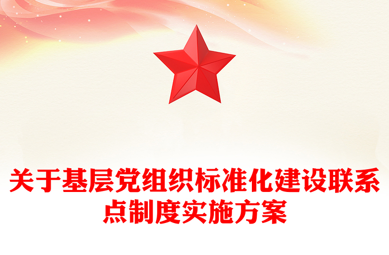 关于基层党组织标准化建设联系点制度实施方案
