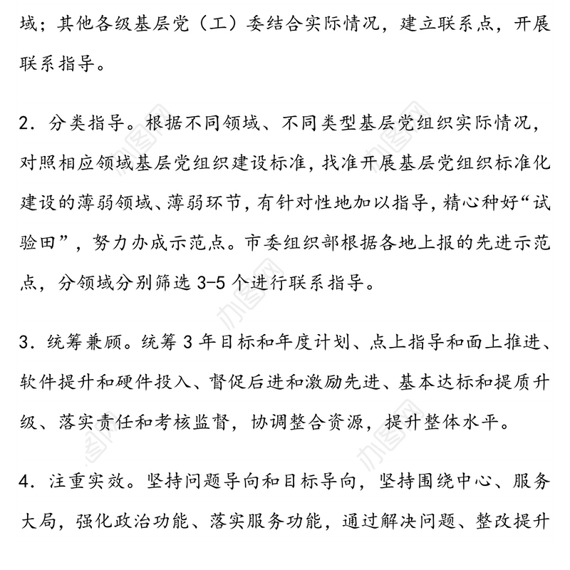 关于基层党组织标准化建设联系点制度实施方案