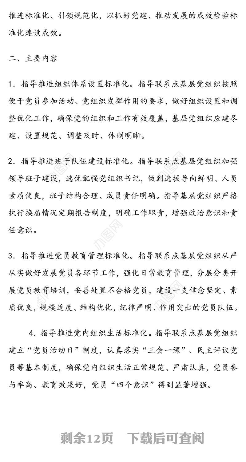 关于基层党组织标准化建设联系点制度实施方案