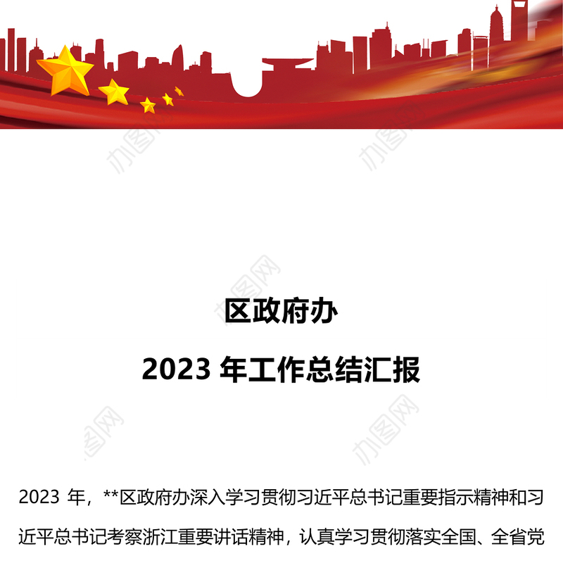 2023年区政府办工作总结PPT大气简洁党政工作汇报模板(讲稿)