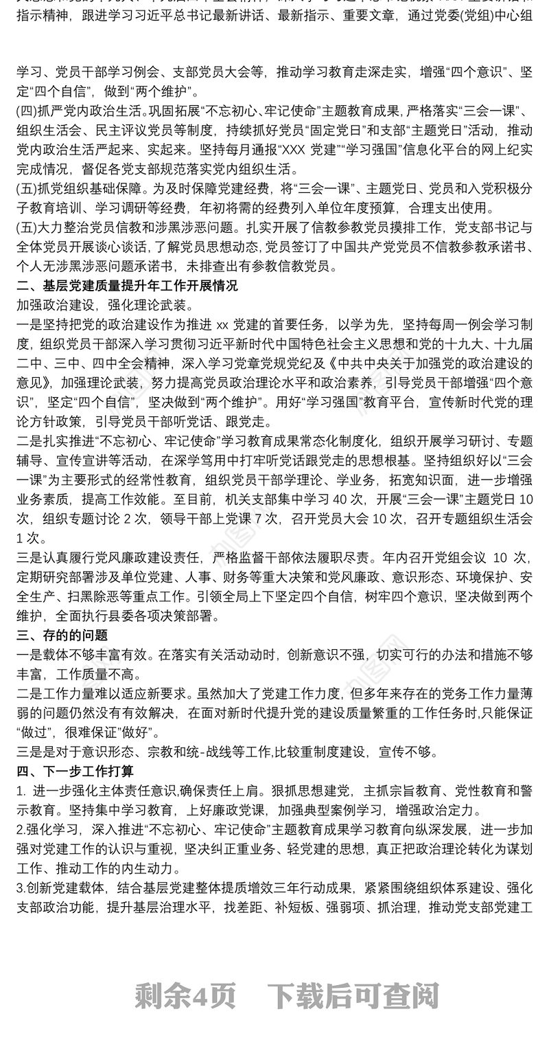 基层党建质量提升年工作开展情况总结汇报