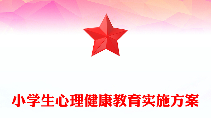 小学生心理健康教育实施方案
