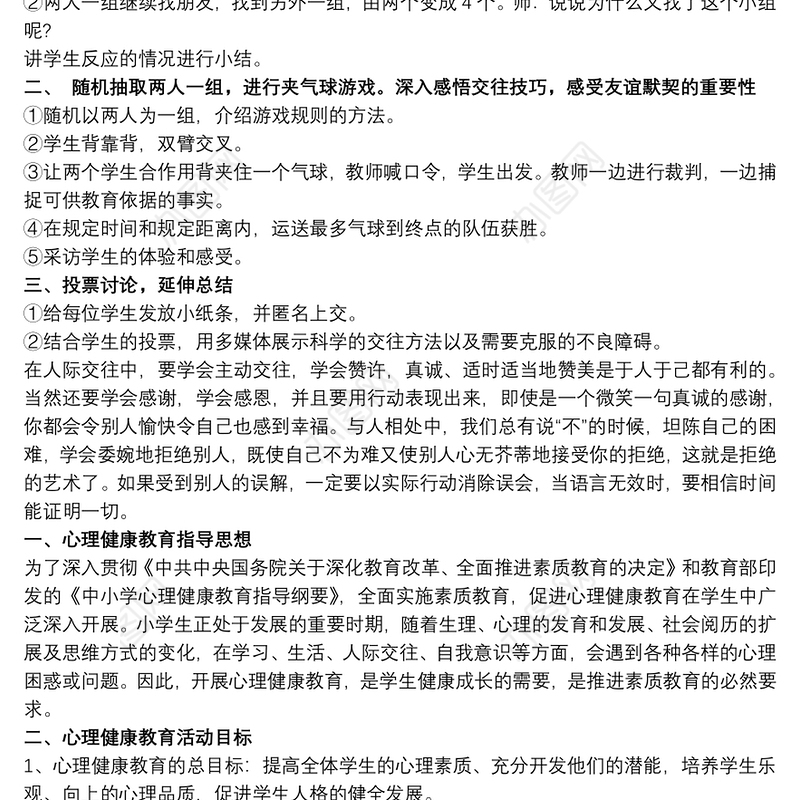 小学生心理健康教育实施方案