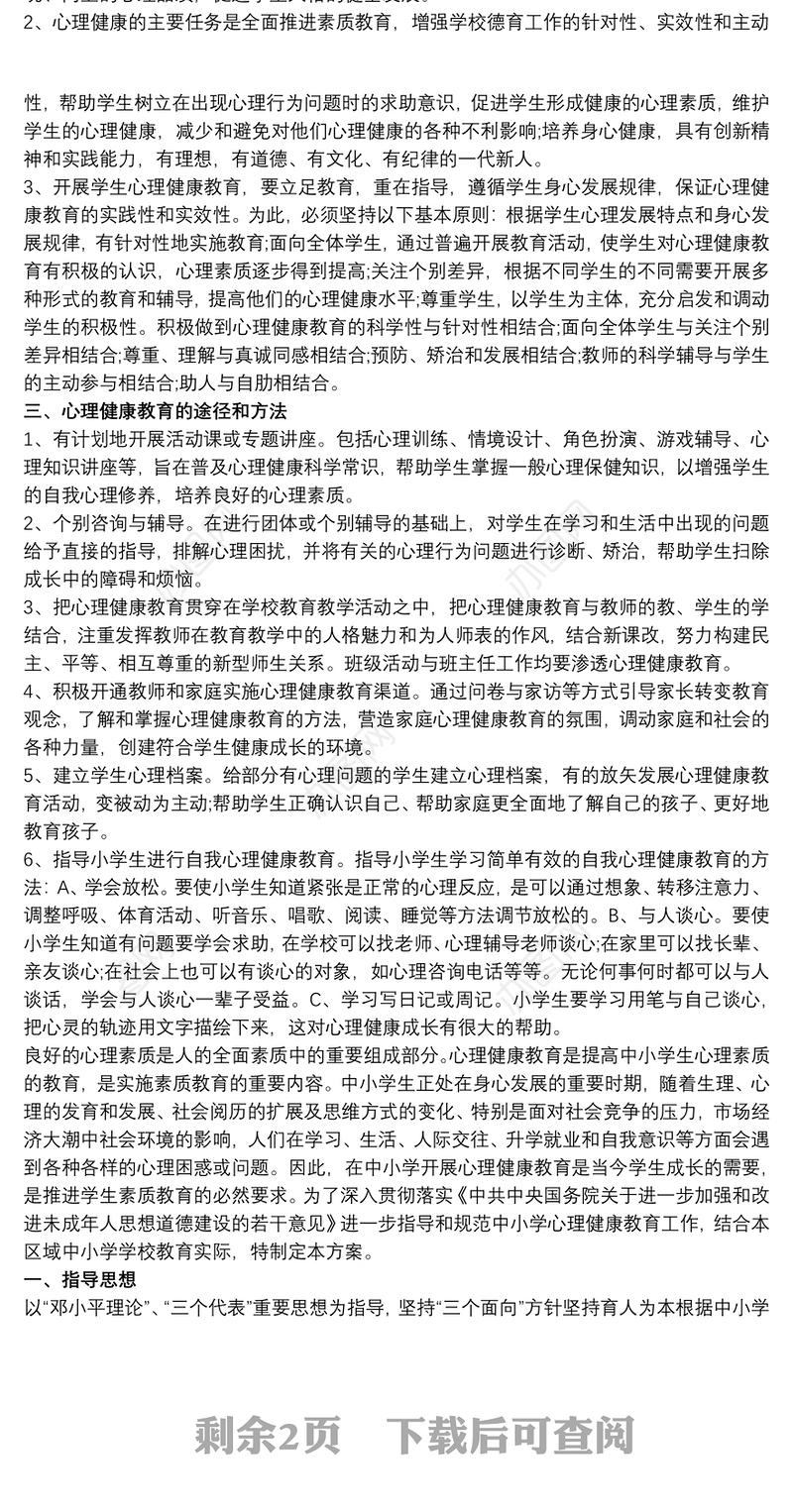 小学生心理健康教育实施方案