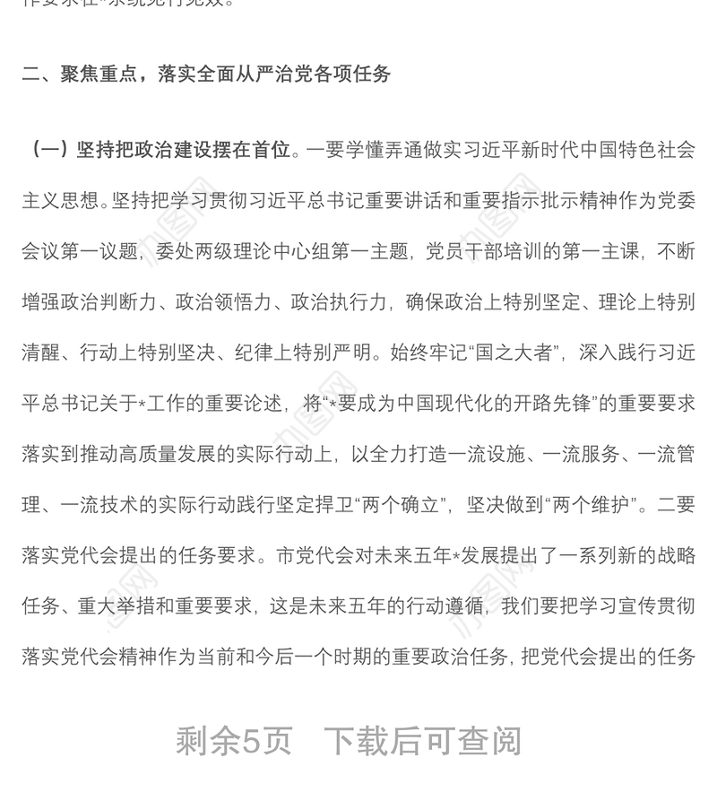 在落实全面从严治党主体责任情况工作汇报会上的讲话