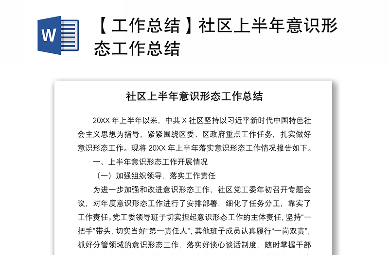 2021【工作总结】社区上半年意识形态工作总结