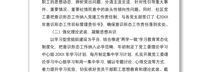 2021【工作总结】社区上半年意识形态工作总结