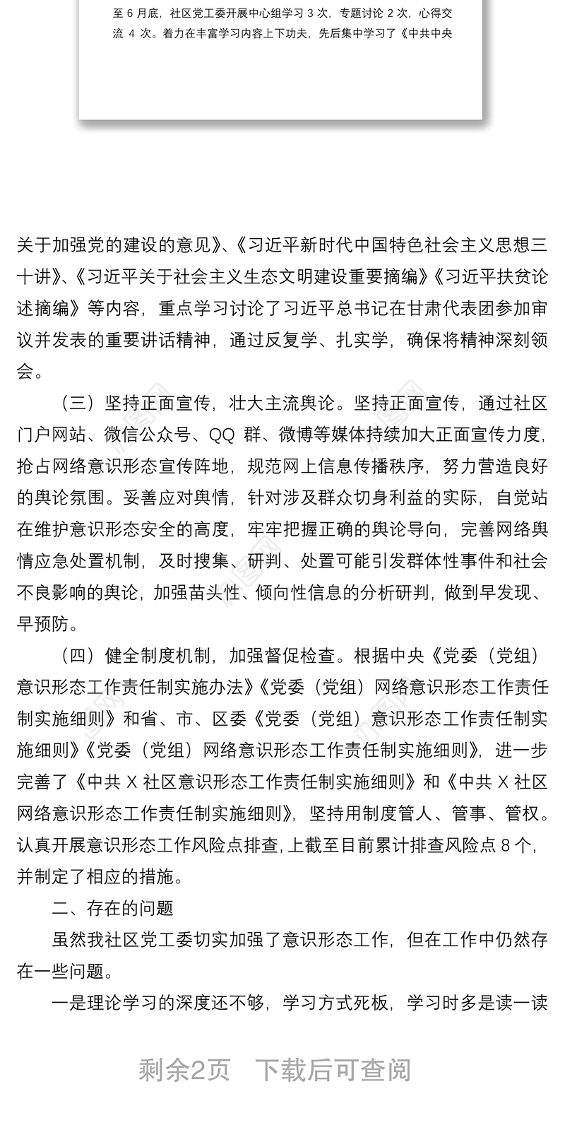 2021【工作总结】社区上半年意识形态工作总结