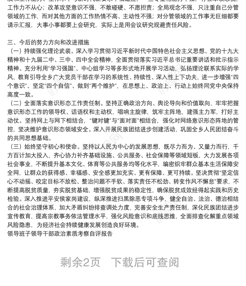 领导班子领导干部政治素质考察自评报告