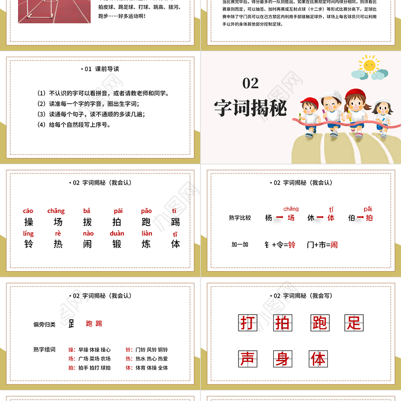 2022操场上PPT插画风识字第7课小学一年级语文下册人教版教学课件