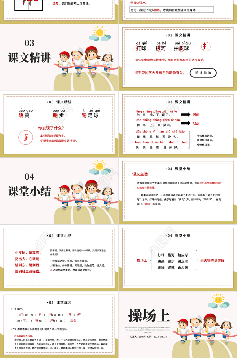 2022操场上PPT插画风识字第7课小学一年级语文下册人教版教学课件