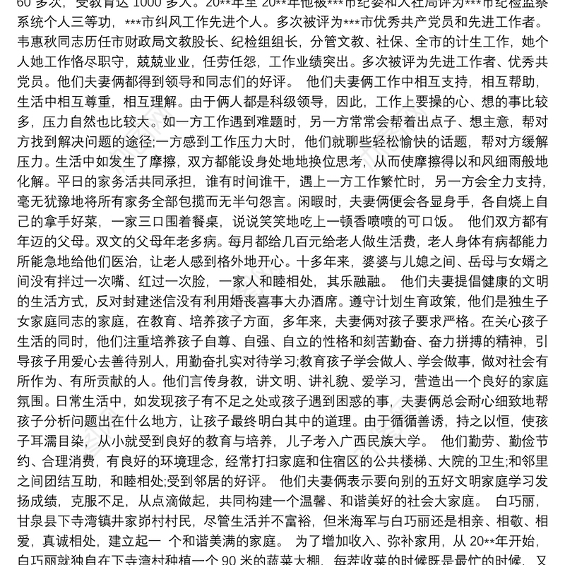 2021最美家庭推荐表主要事迹三篇