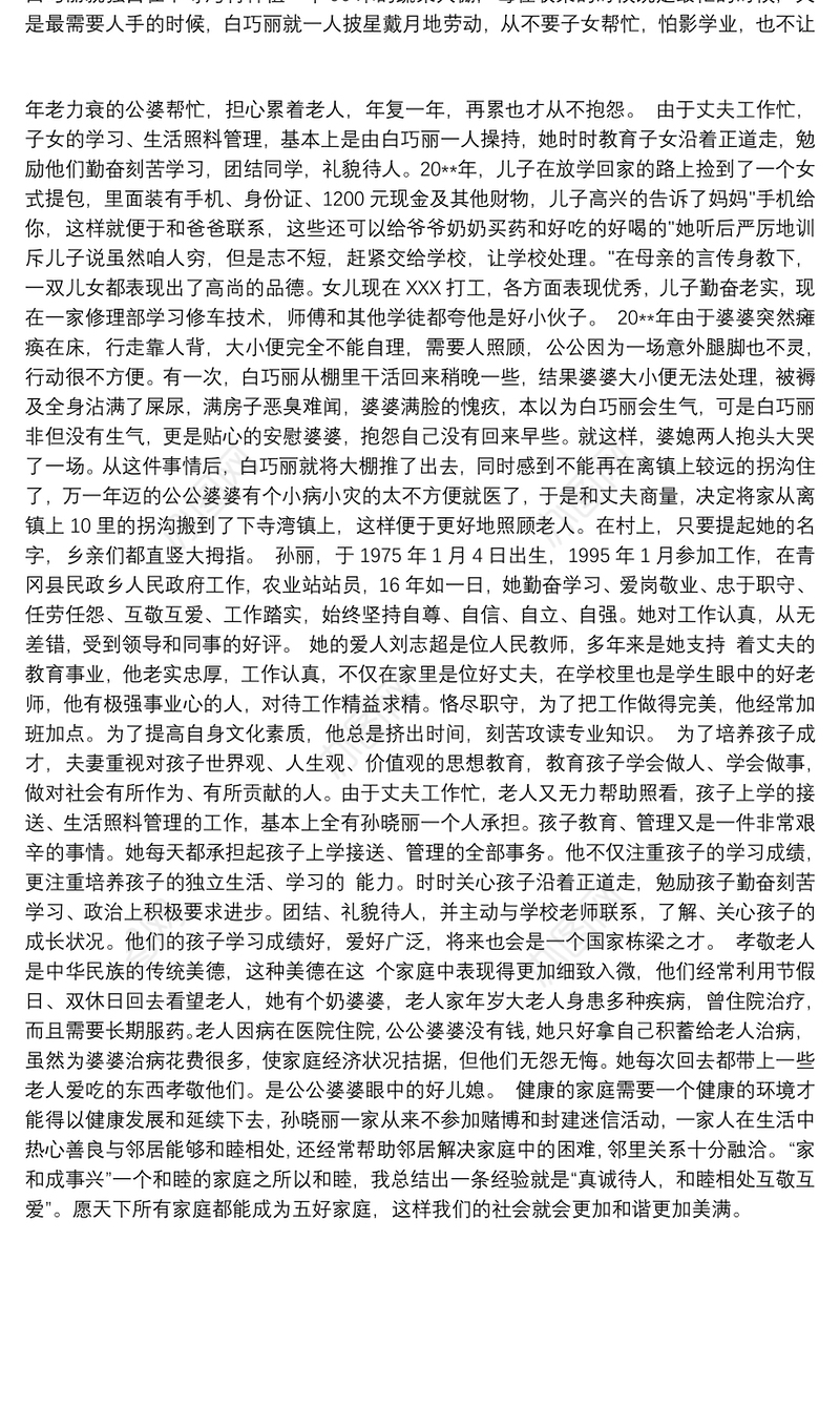 2021最美家庭推荐表主要事迹三篇