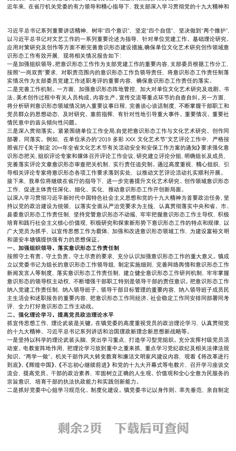 党支部意识形态工作总结 党支部意识形态工作报告三篇