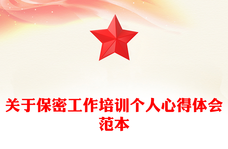 关于保密工作培训个人心得体会范本