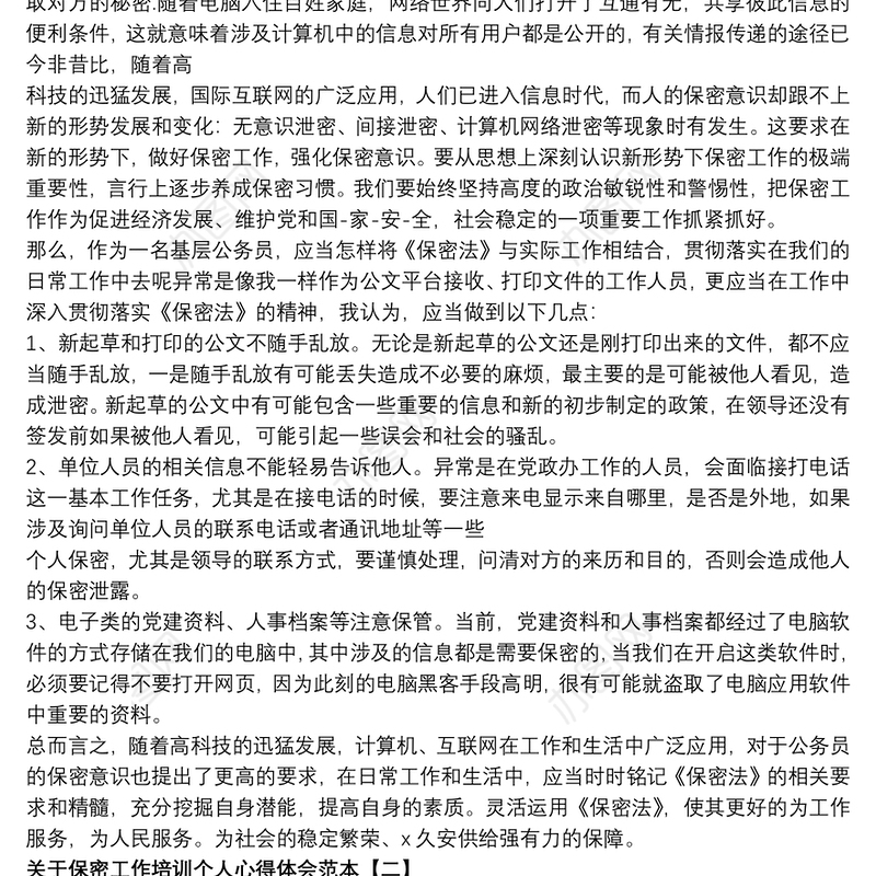 关于保密工作培训个人心得体会范本