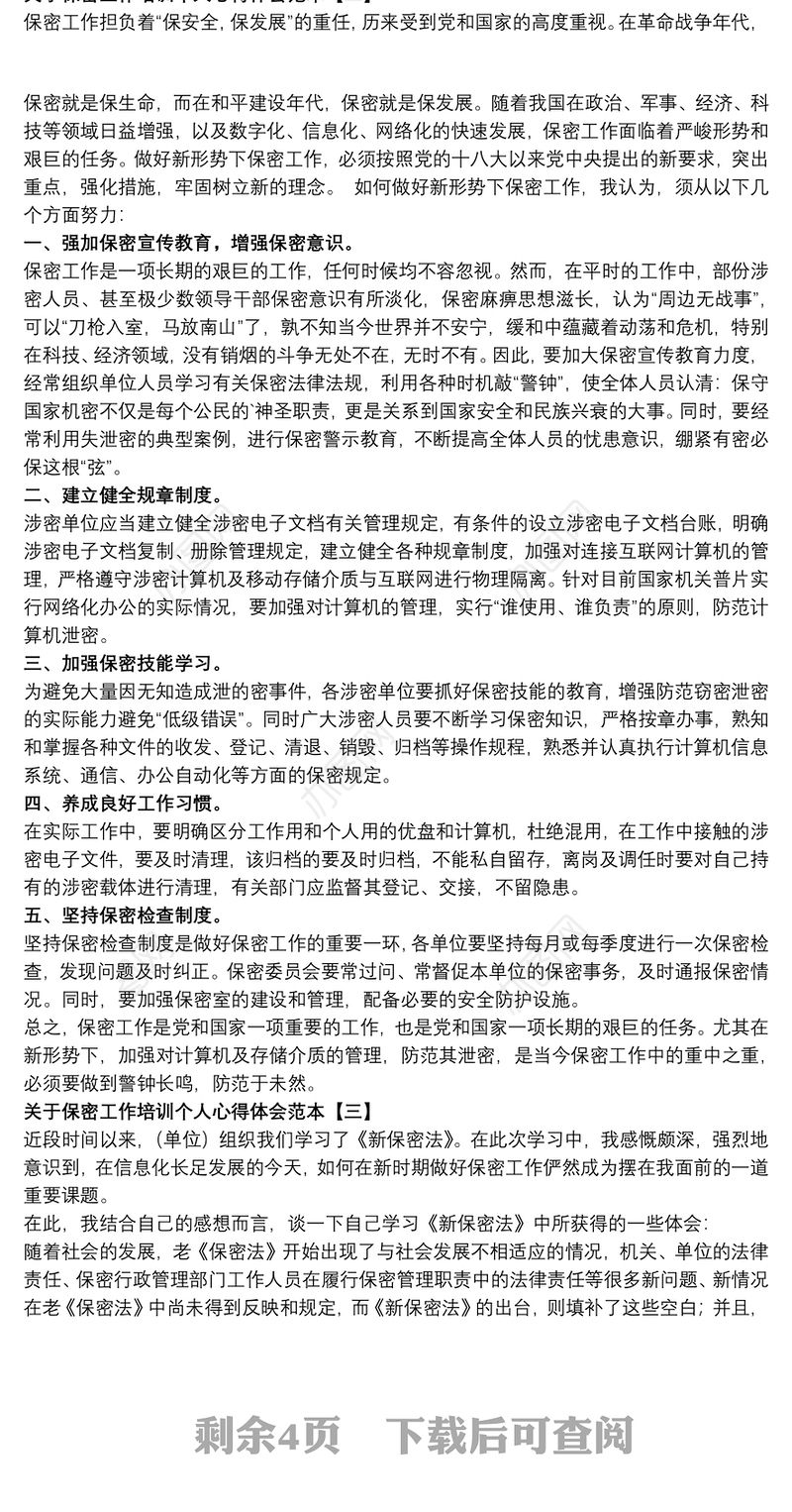 关于保密工作培训个人心得体会范本