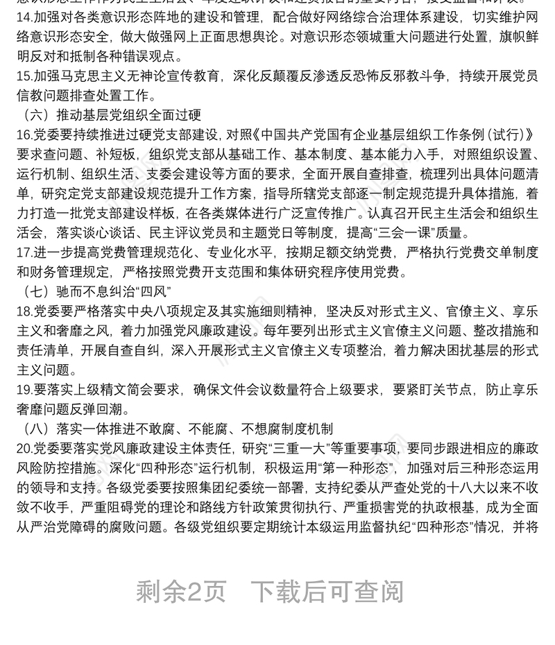 公司贯彻落实全面从严治党主体责任实施细则